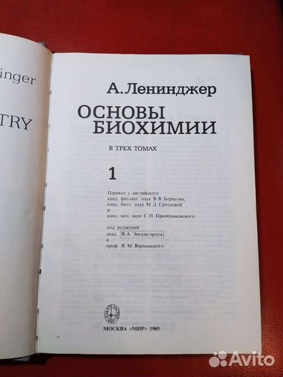 Основы биохимии, Ленинджер, том 1
