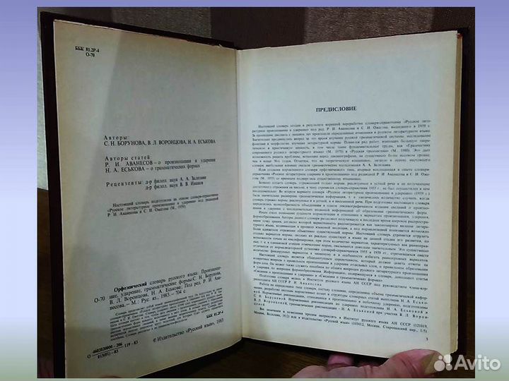 Орфоэпический словарь русского языка 1983гБорунова