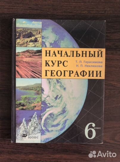 География. Начальный курс. 6 класс. Герасимова