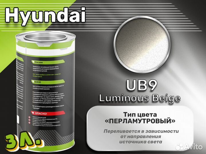 Краска Luxfore 3л. (Hyundai UB9 Luminous Beige)