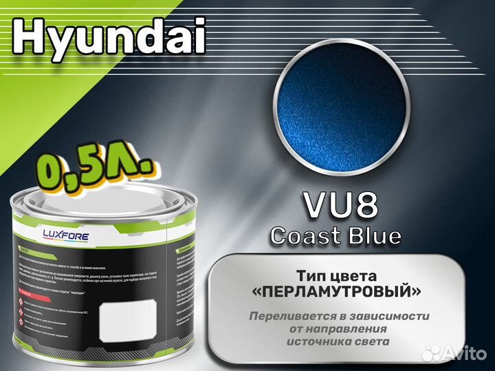 Краска Luxfore 0,5л. (Hyundai VU8 Coast Blue)
