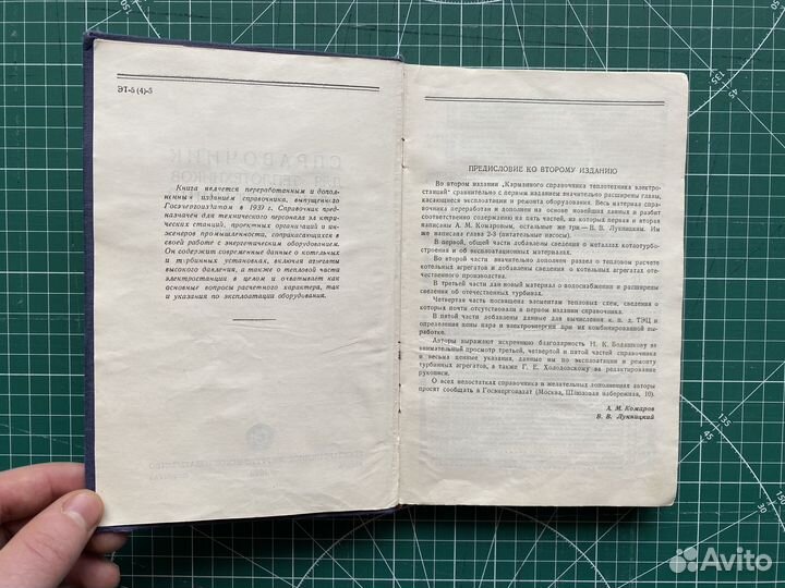 Справочник для теплотехников электростанций 1949 г