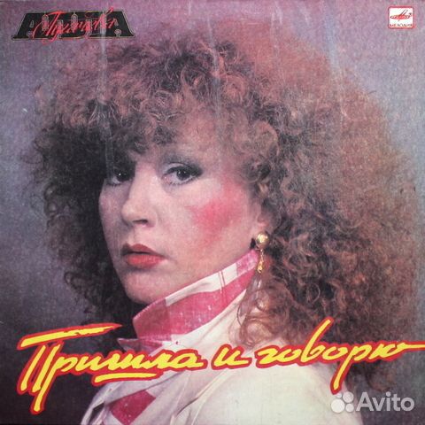 Алла Пугачёва / Пришла и Говорю (LP)