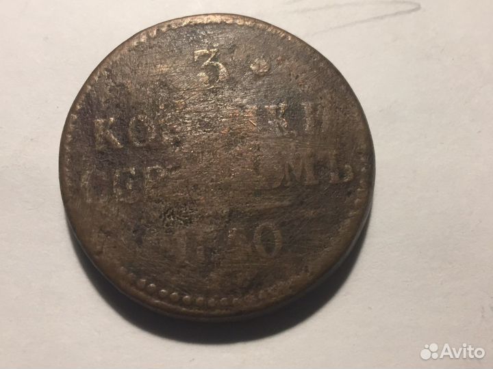 3 копейки серебром 1840