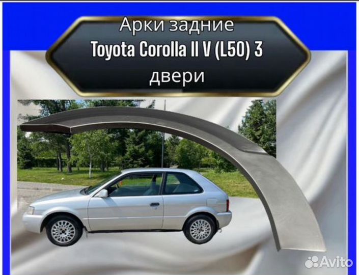 Арка задняя Toyota Corolla 2 L50