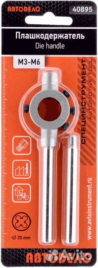 Плашкодержатель М 3-М6 (D 20 мм) Автодело техмаш