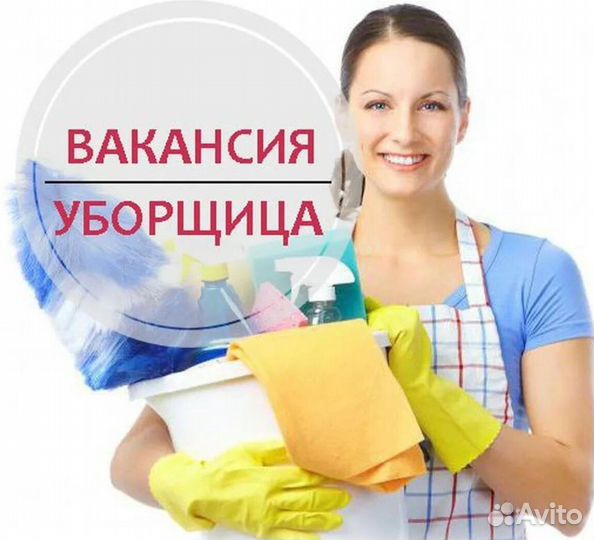 Требуется уборщик/ца