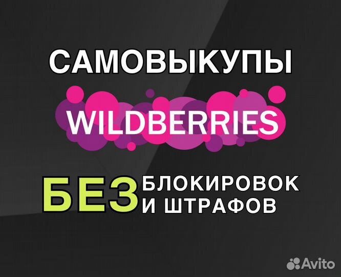 Безопасные самовыкупы товаров с Wildberries