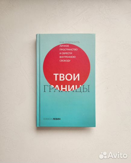 Книга Твои границы Н. левин