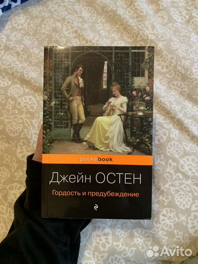 Гордость и предубеждение