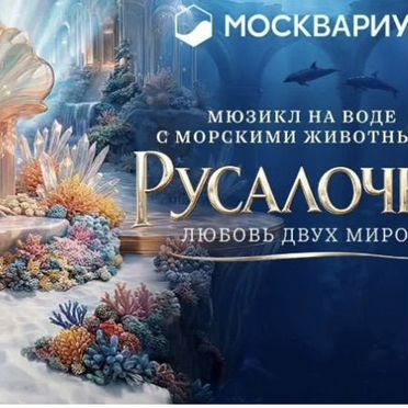 Билеты в москвариум на шоу Русалочка 13 июня