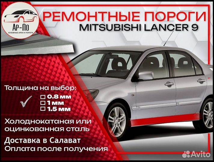 Ремонтные пороги на Mitsubishi Lancer 9