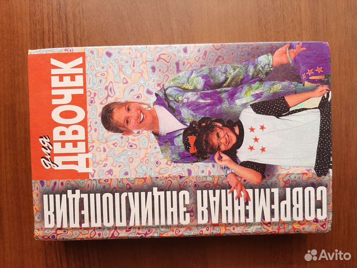 Современная энциклопедия для девочек