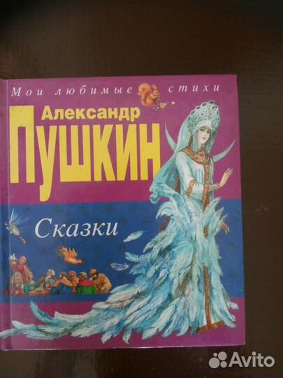 Сборник сказок А.С.Пушкина
