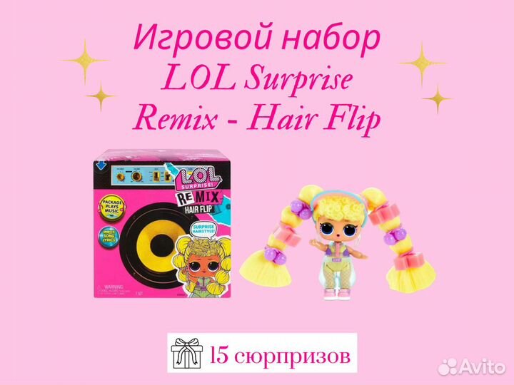 Игровой набор LOL Surprise Remix - Hair Flip