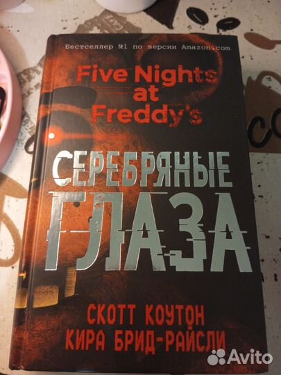 Книга Серебряные глаза 