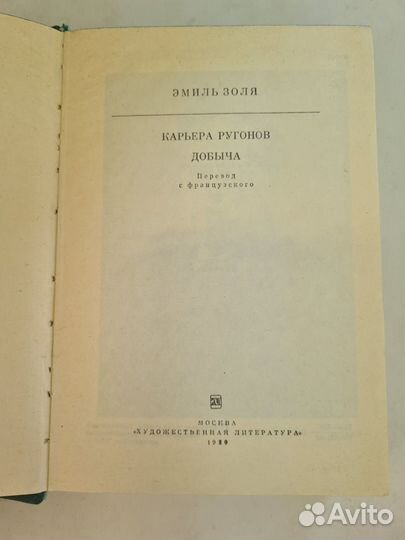 Карьера Ругонов. Добыча. Золя Эмиль