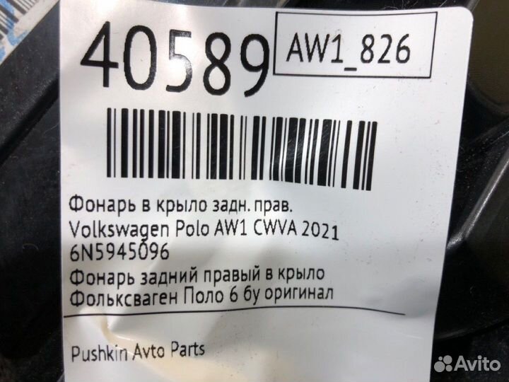 Фонарь в крыло задний правый Volkswagen Polo AW1