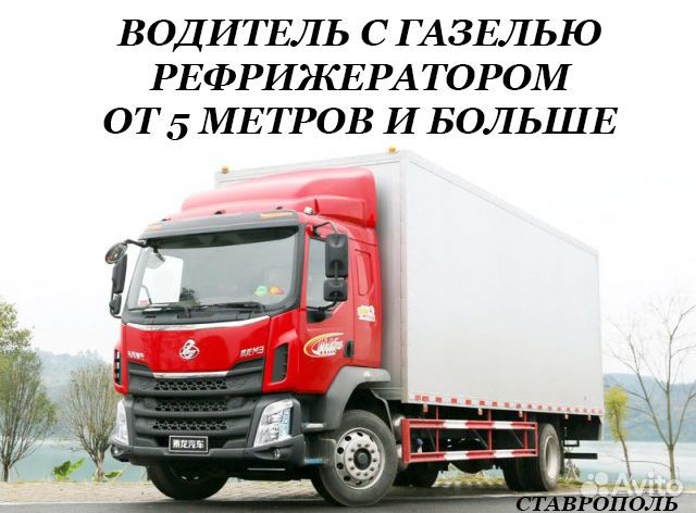 Водитель с Газелью реф от 5 м и больше