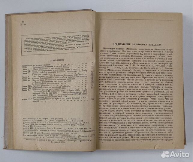 Методика преподавания ботаники. 1938 г. Учпедгиз