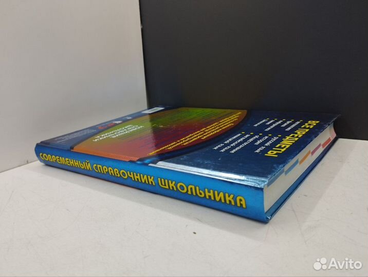 Современный справочник школьника.Все предметы.2011