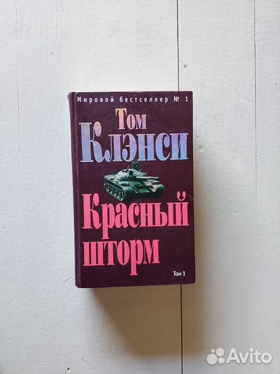 Том Кленси, Красный шторм, том 1