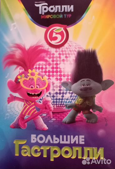 Тролли большие гастроли