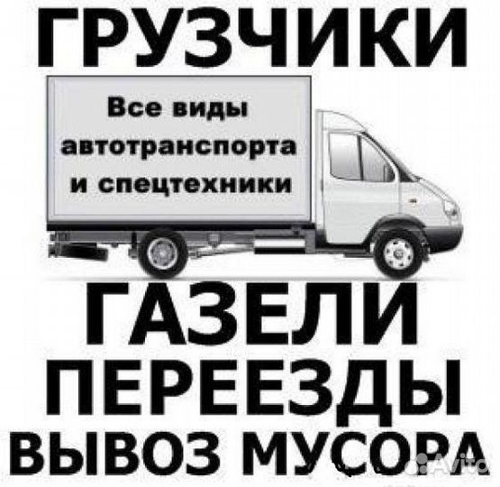 Грузоперевозки Газель-Перевозки Любые /Грузчики