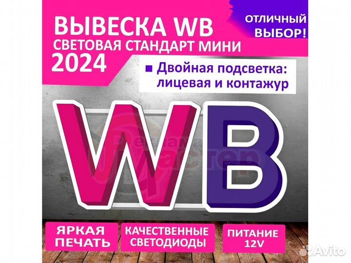 Вывеска wildberries VWB-1148