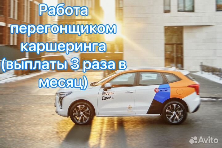 Подработка водитель-перегонщик каршеринга (Москва)