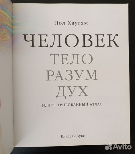 Пол Хаугэм, Человек Тело Разум Дух