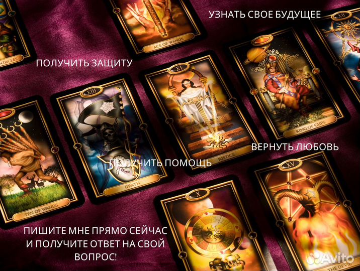 Приворот Таро Любовная магия Гадание Гадалка