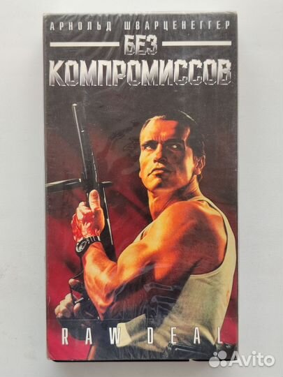 Без компромиссов / Raw Deal - лицензия на VHS