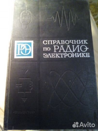 Радио, радиотехника (книги СССР)