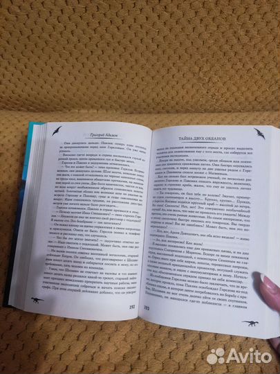 Книга Г. Адамов Тайна двух океанов