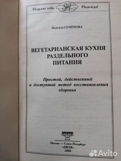 Надежда Семенова книги про очищение и оздоровление