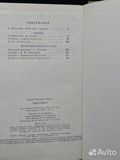 Леонид Иванов. Избранное