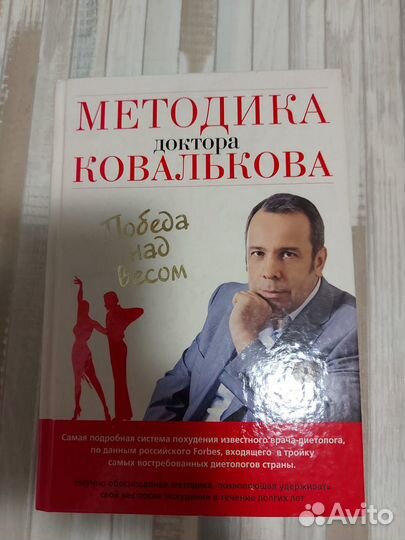 Методика доктора Ковалькова