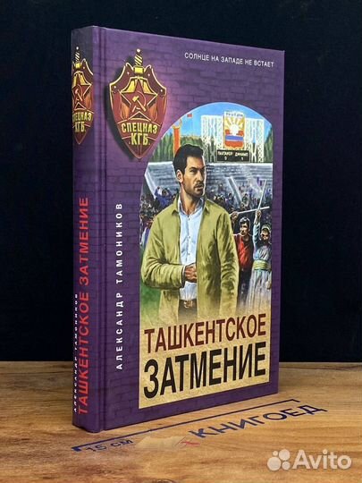 Ташкентское затмение