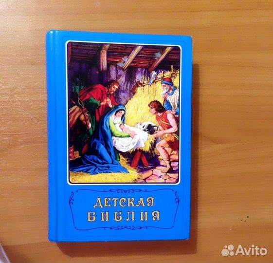 Детская библия в картинках