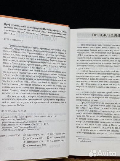 Проф. комментарий к Налоговому кодексу РФ части второй