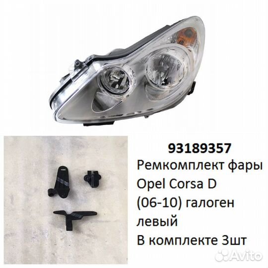 Ремкомплект фары Corsa D (06-10) галоген L комплек