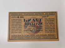 Билет Лотереи 1923г