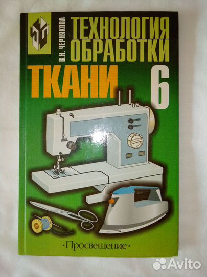 Технология обработки тканей. Учебник 6