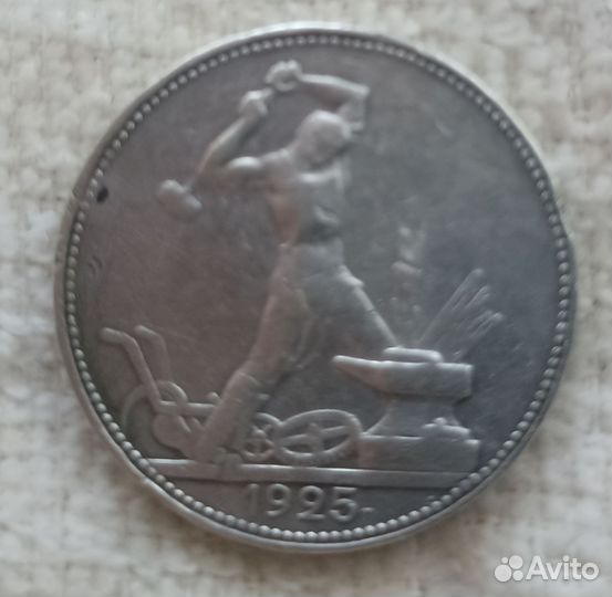 Один полтинник 1925 года