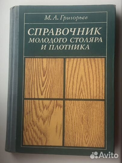 Справочник молодого столяра и плотника