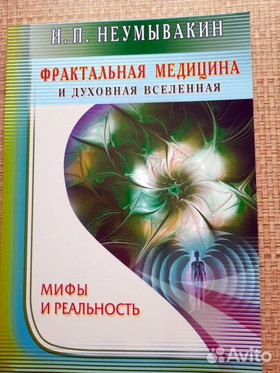 Книги Неумывакина Ивана Павловича 3 наименования