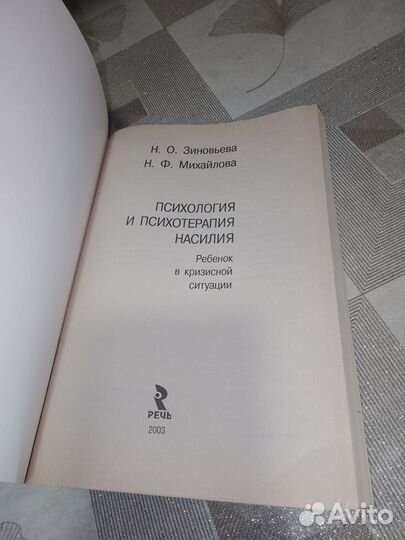 Психология и психотерапия насилия, 2003,Зиновьева