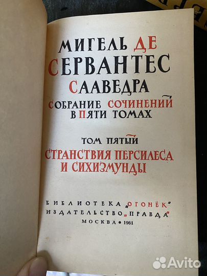 Сервантес, собрание сочинений, 5 т., 1961