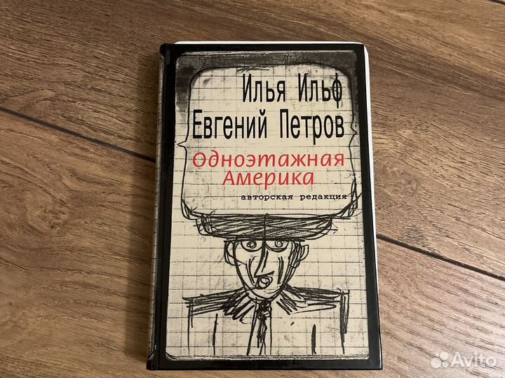 Книги Одноэтажная Америка (Петров, Ильф)